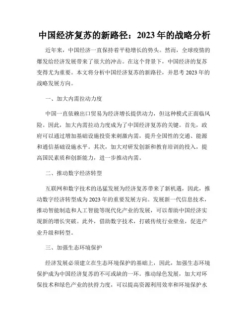 中国经济复苏的新路径：2023年的战略分析