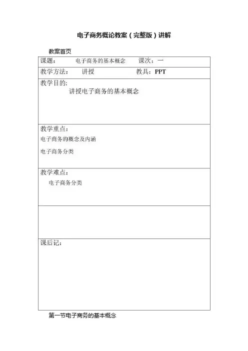 电子商务概论教案（完整版）讲解