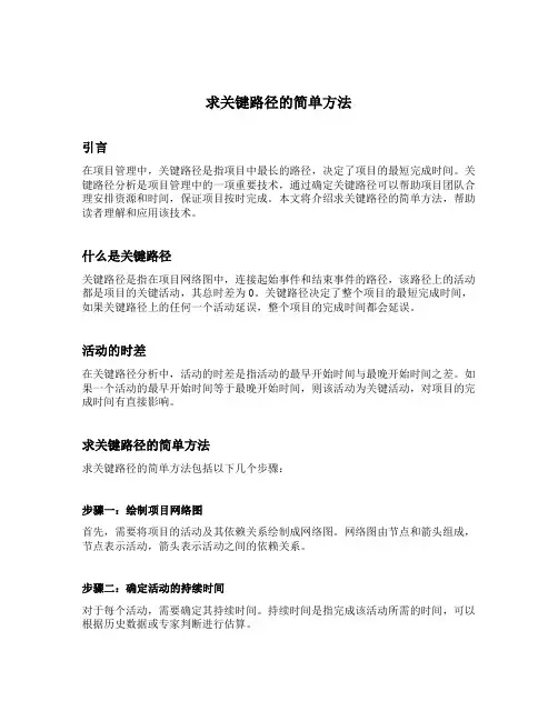 求关键路径的简单方法