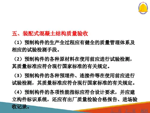 装配式混凝土结构工程—装配式混凝土结构质量验收