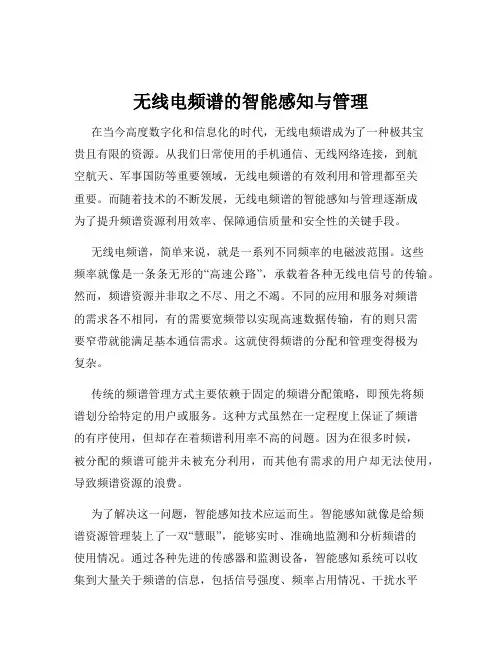 无线电频谱的智能感知与管理