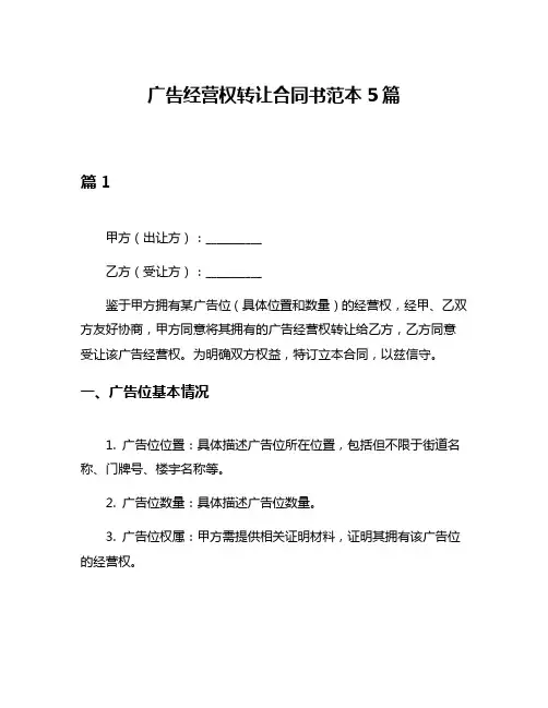广告经营权转让合同书范本5篇