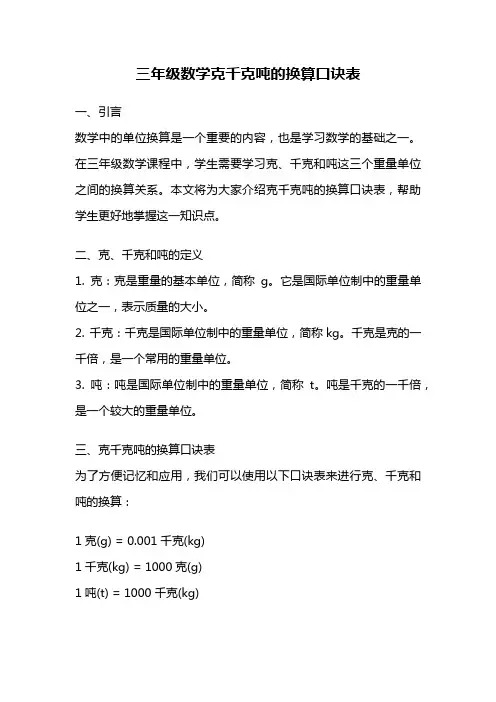 三年级数学克千克吨的换算口诀表