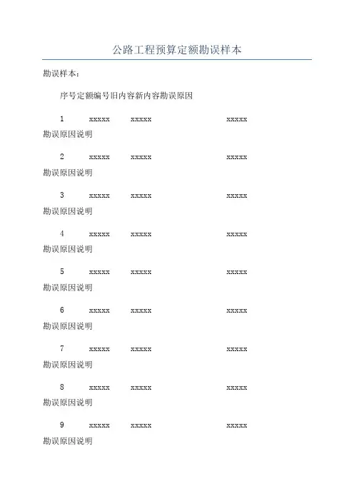 公路工程预算定额勘误样本