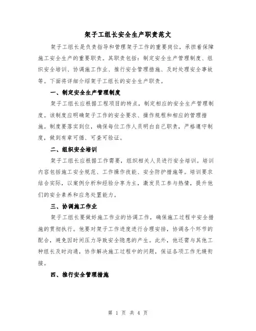 架子工组长安全生产职责范文(三篇)