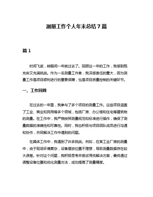测量工作个人年末总结7篇