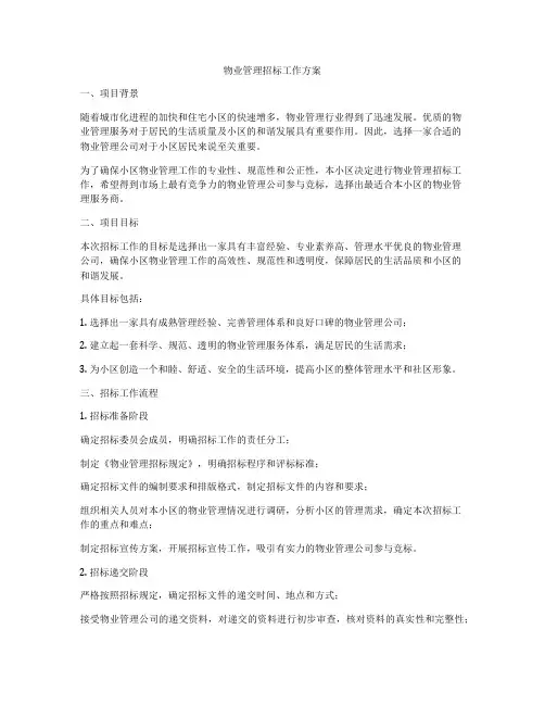 物业管理招标工作方案