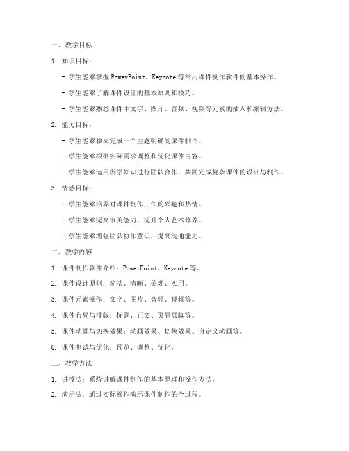 课件的制作教学设计方案