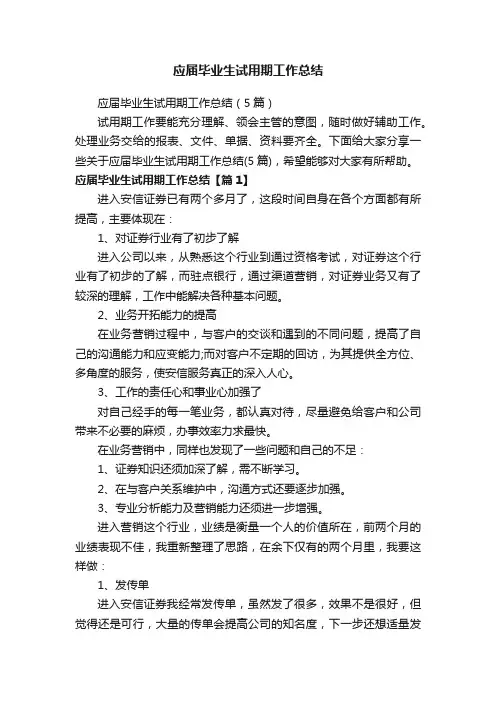 应届毕业生试用期工作总结（5篇）