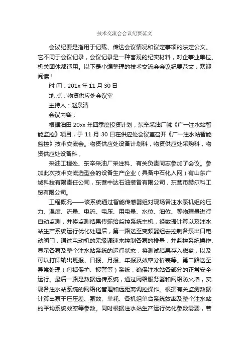 技术交流会会议纪要范文_会议纪要_