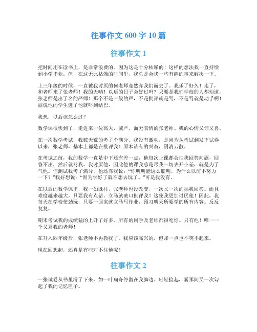 往事作文600字10篇