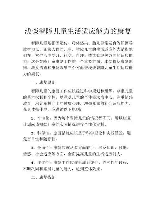 浅谈智障儿童生活适应能力的康复
