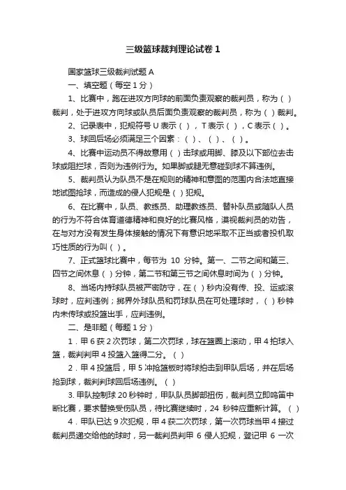三级篮球裁判理论试卷1