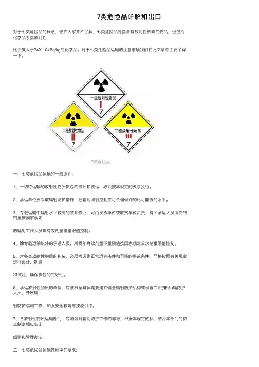 7类危险品详解和出口