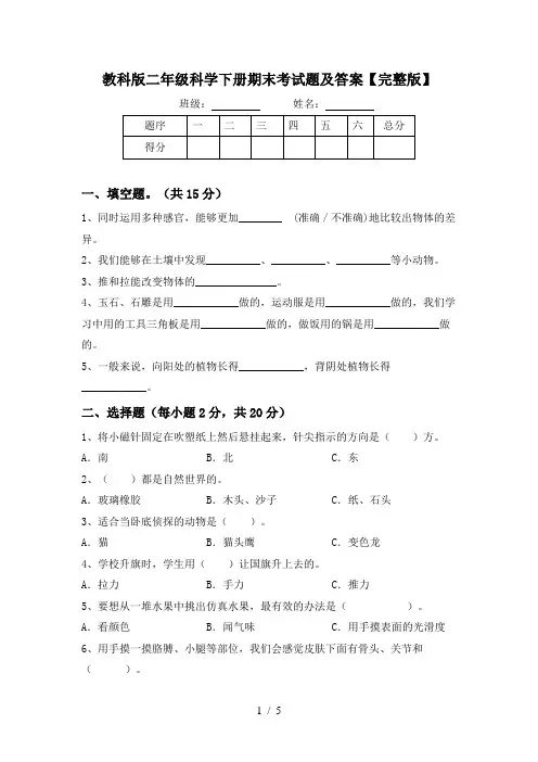 教科版二年级科学下册期末考试题及答案【完整版】