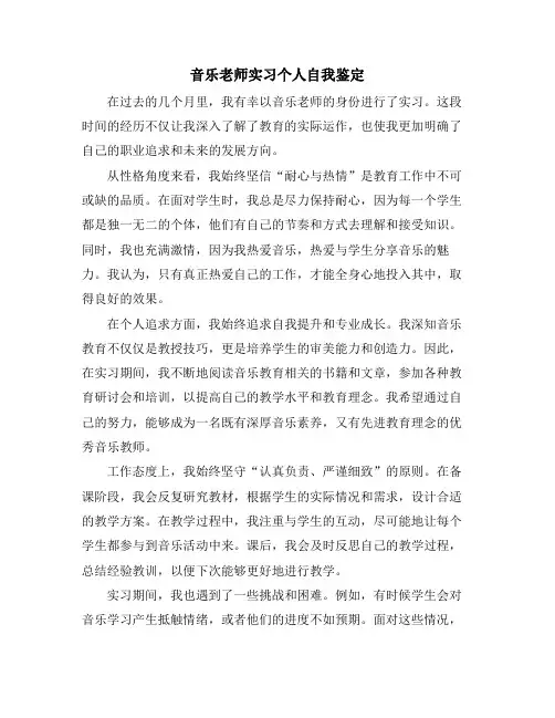 音乐老师实习个人自我鉴定