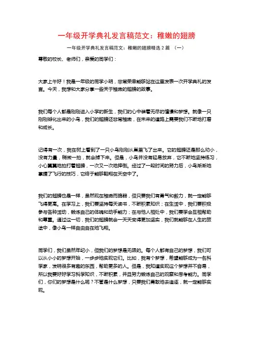 一年级开学典礼发言稿范文：稚嫩的翅膀2篇