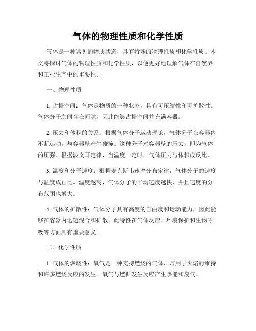 气体的物理性质和化学性质