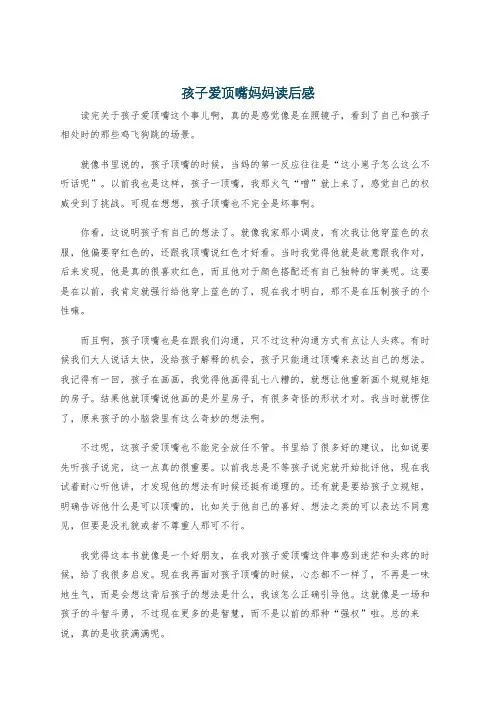 孩子爱顶嘴妈妈读后感