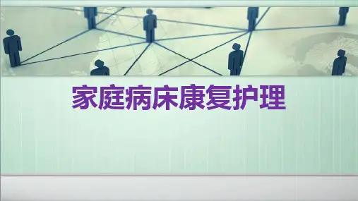 家庭病床康复护理PPT课件