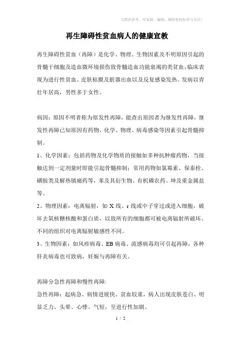 再生障碍性贫血病人的健康宣教