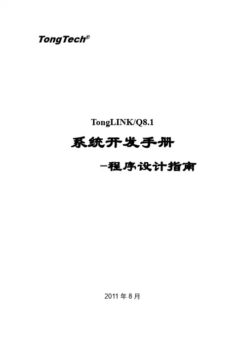 TongLINKQ8.1系统开发手册_程序设计指南