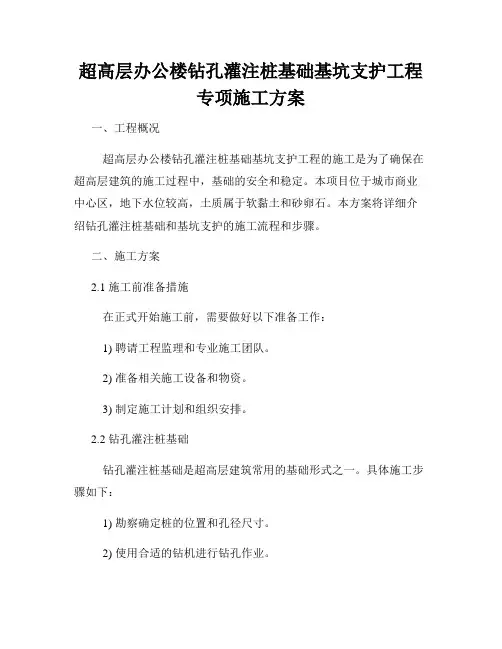 超高层办公楼钻孔灌注桩基础基坑支护工程专项施工方案