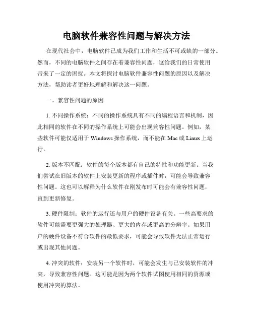 电脑软件兼容性问题与解决方法