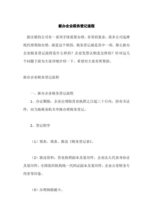 新办企业税务登记流程