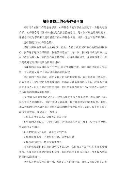 超市暑假工的心得体会8篇