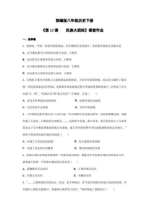 【★】2023-2024学年初中历史8年级历史部编版下册课时练《4.12 民族大团结》