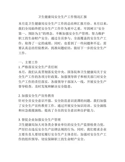 卫生健康局安全生产工作情况汇报