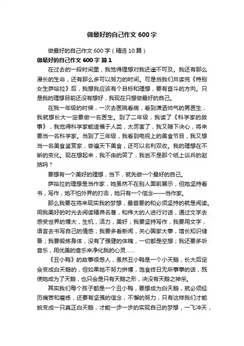 做最好的自己作文600字（精选10篇）