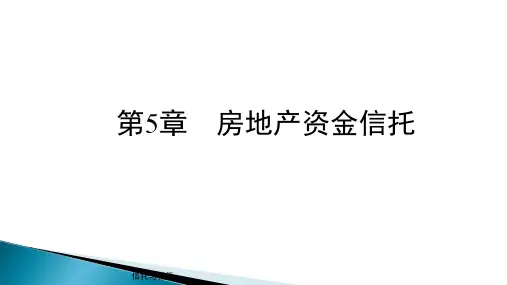 第五章   房地产资金信托《信托与租赁》PPT课件
