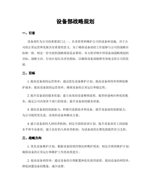 设备部战略规划