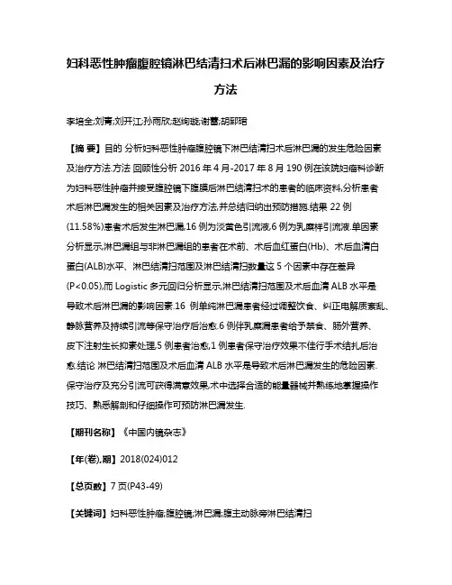 妇科恶性肿瘤腹腔镜淋巴结清扫术后淋巴漏的影响因素及治疗方法