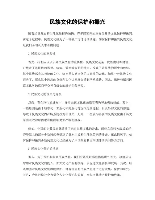 民族文化的保护和振兴