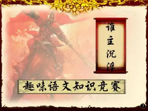 趣味语文知识竞赛PPT