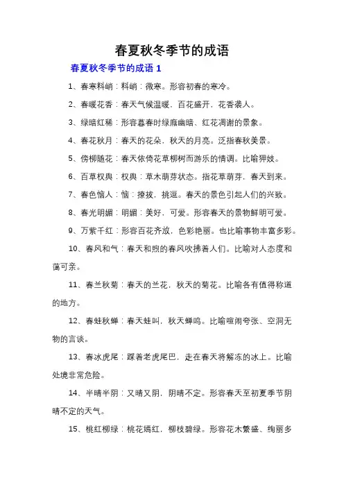 春夏秋冬季节的成语