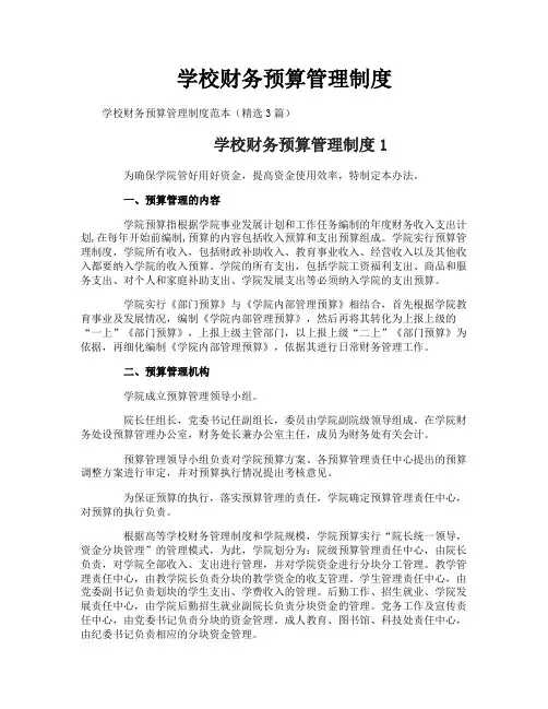 学校财务预算管理制度