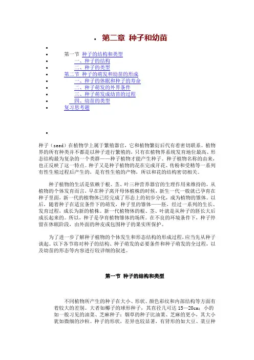 2.0第二章 种子和幼苗