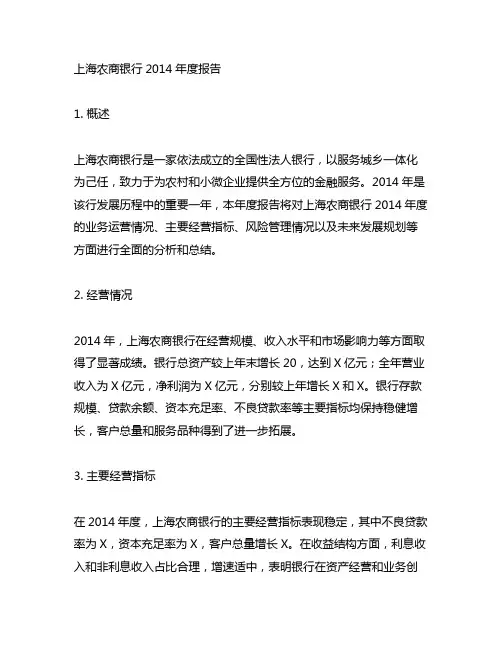 上海农商银行2014年度报告