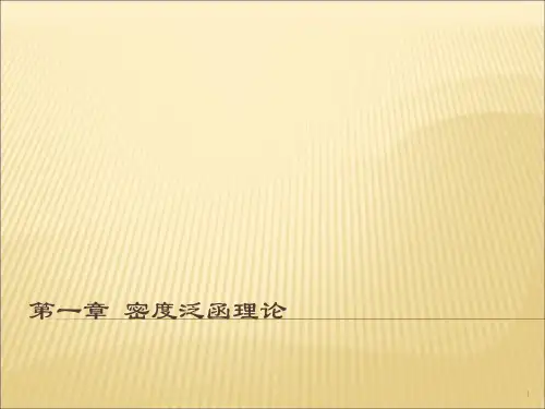 计算材料学第一性原理密度泛函理论分子动力学ppt课件