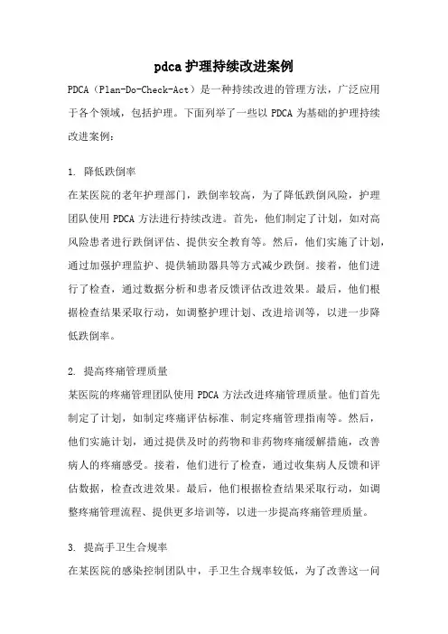 pdca护理持续改进案例