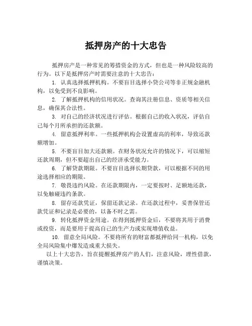 抵押房产的十大忠告