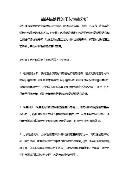 简述热处理的工艺性能分析