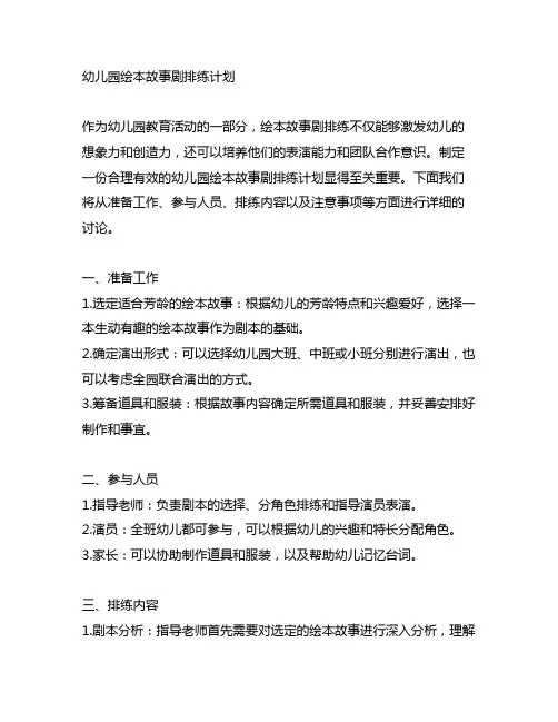 幼儿园绘本故事剧排练计划 幼儿园剧排练