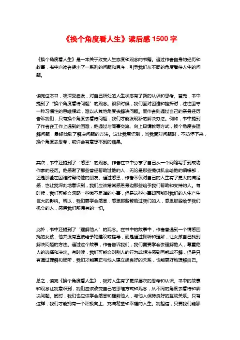 《换个角度看人生》读后感