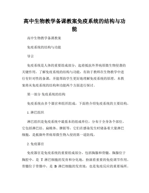 高中生物教学备课教案免疫系统的结构与功能