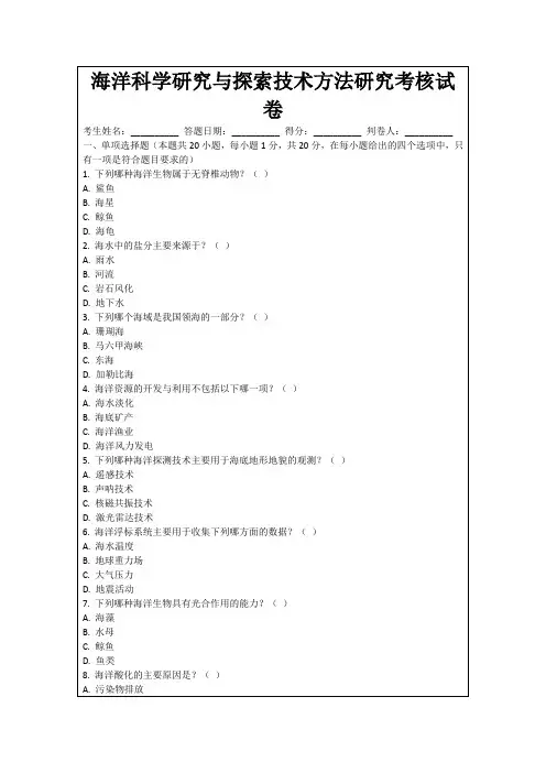 海洋科学研究与探索技术方法研究考核试卷